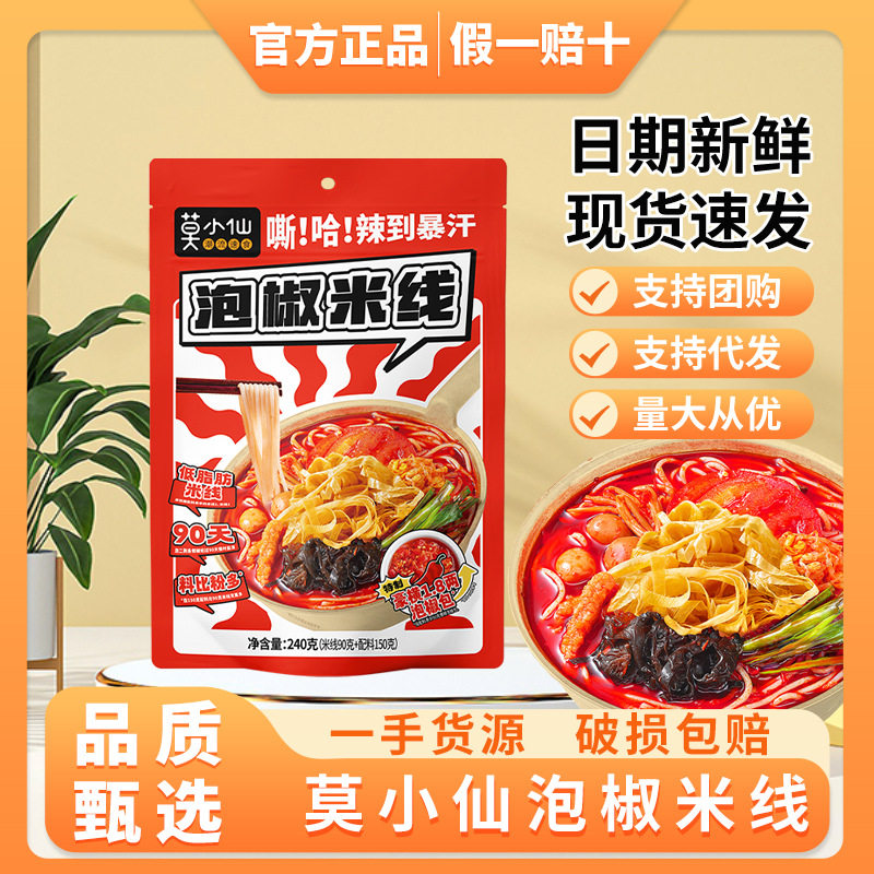 宝宝莫小仙泡椒米线方便速食食品袋装夜宵酸辣粉米粉丝懒人夜宵粉