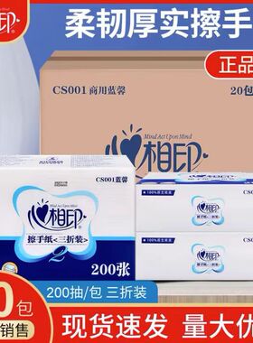 心相印擦手纸200抽家用厕所卫生间抹手商用卫生间抽取式20包CS001