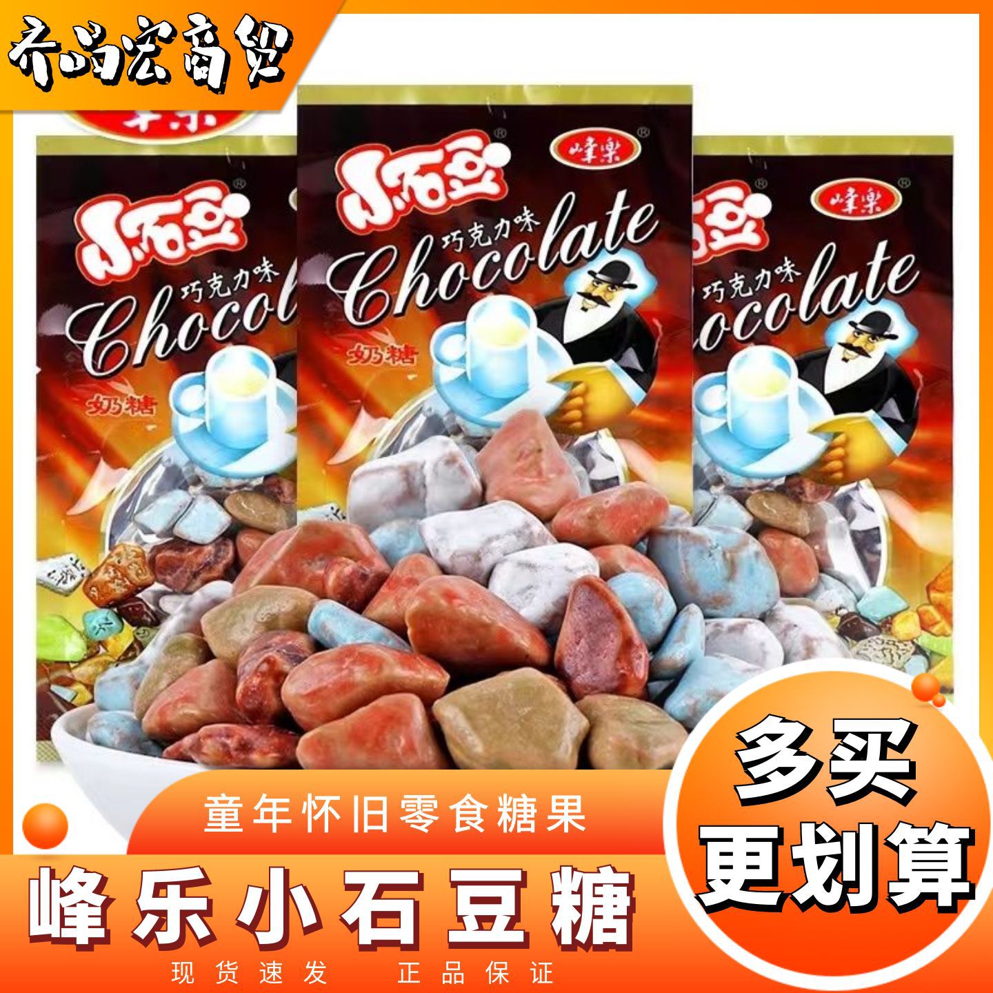 宝宝峰乐小石豆糖石头糖巧克力味奶糖8090后怀旧零食童年糖果儿时