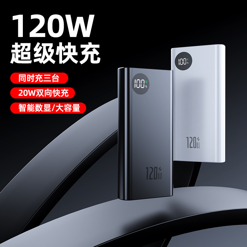 跨境热销充电宝20000毫安便携智能数显120W双向超级快充大容量
