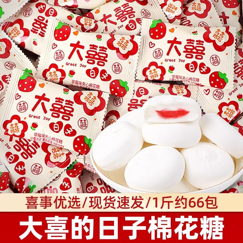 宝宝草莓味棉花糖订婚结婚礼喜糖果满月生宝宝专用高级散装批发棉