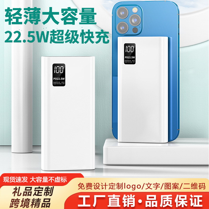 超薄数显22.5W快充充电宝20000毫安大容量PD快充移动电源礼品