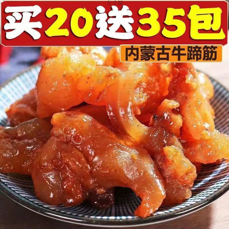 牛筋牛蹄筋真空香辣熟食内蒙古零食牛肉干麻辣小吃牛板筋烧烤