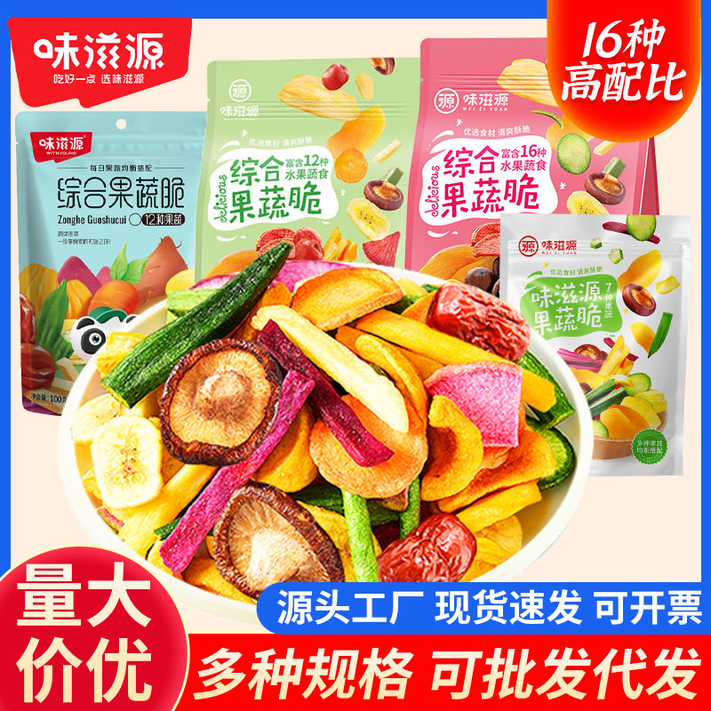 宝宝味滋源综合果蔬脆什锦果蔬干蔬菜水果干即食脱水秋葵香菇批发