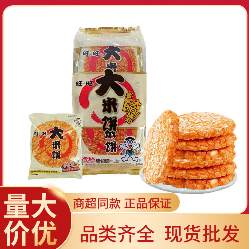 宝宝旺旺大米饼135g办公室超市零食饼干旺旺大米饼饼干现货零食批