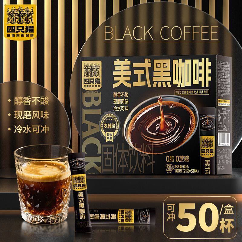 四只猫咖啡云南咖啡速溶纯美式黑咖啡高纯度即冲即饮料2g*50杯/盒