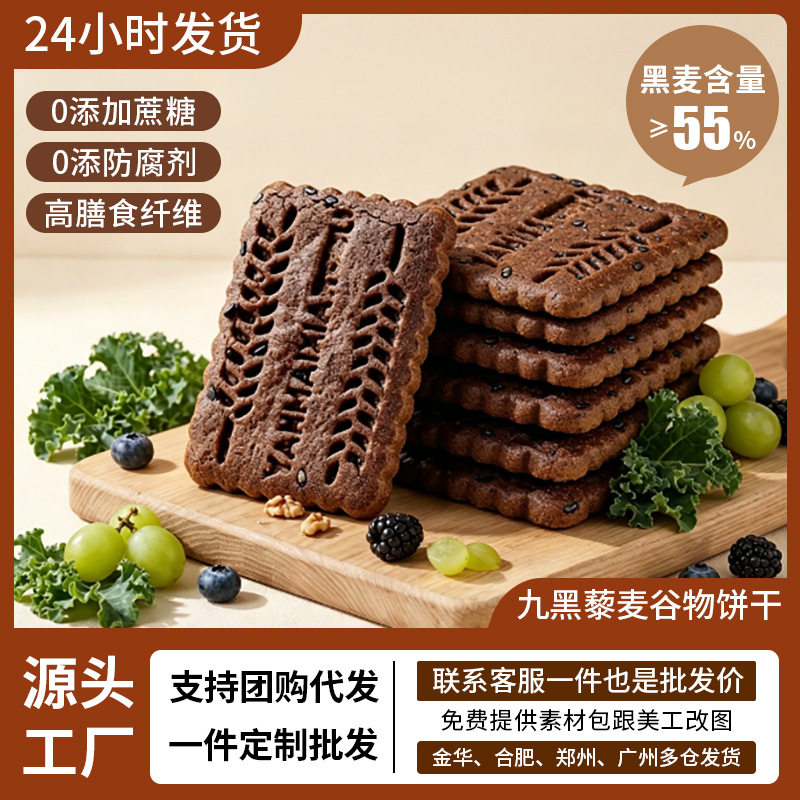 宝宝九黑藜麦谷物饼干无糖精全麦图片