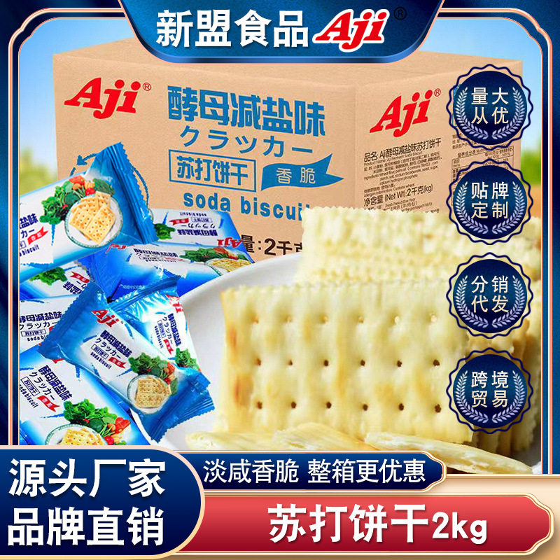 宝宝aji苏打饼干酵母减盐味孕妇咸梳打散装低糖早餐小零食整箱批