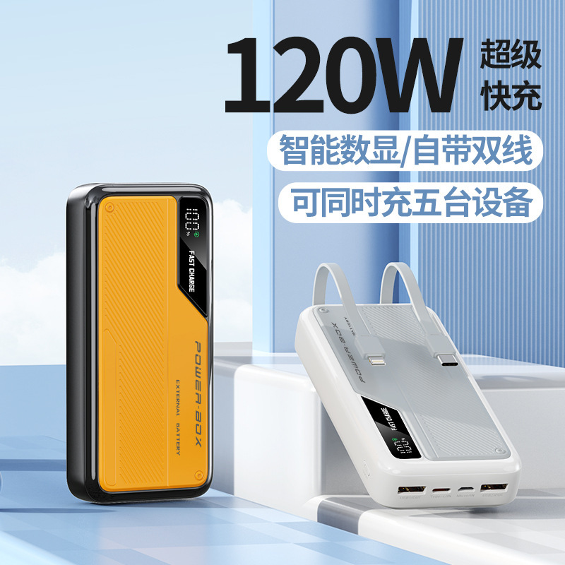 120W快充移动电源20000毫安带线