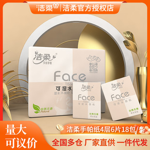 洁柔Face手帕纸4层6片18包/提餐巾纸纸巾量贩装无香原生木浆