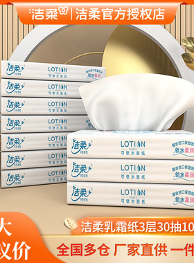 潔柔抽紙 Lotion乳霜紙3層30抽面巾紙10包紙巾 高端嬰兒紙巾批發