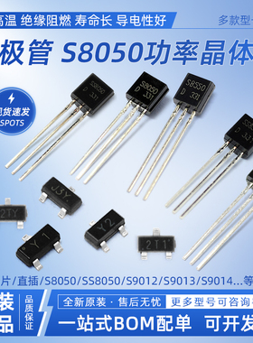 三极管S8050/S8550/SS8050/SS8550/9012/9014/9015贴片直插晶体管