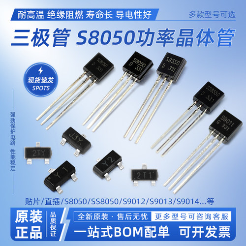 三极管S8050/S8550/SS8050/SS8550/9012/9014/9015贴片直插晶体管