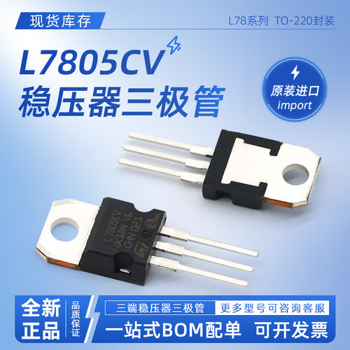 原装直插三极管L7805CV系列
