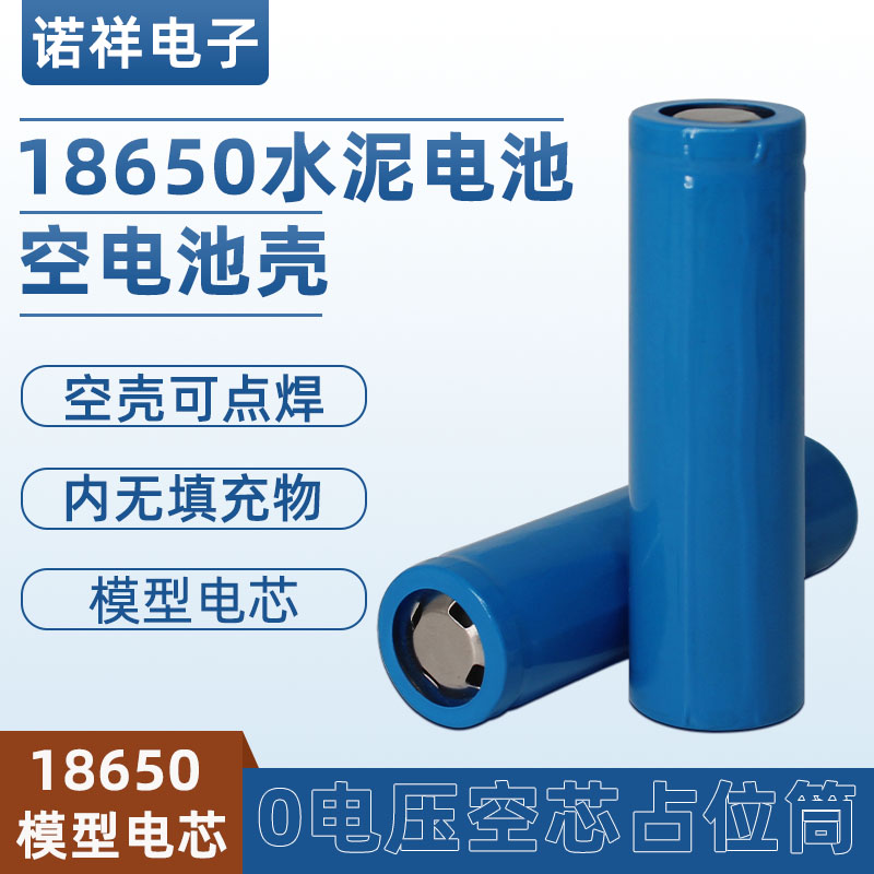 可点焊平头18650水泥电芯21700模型假锂电池壳占位筒32650空壳