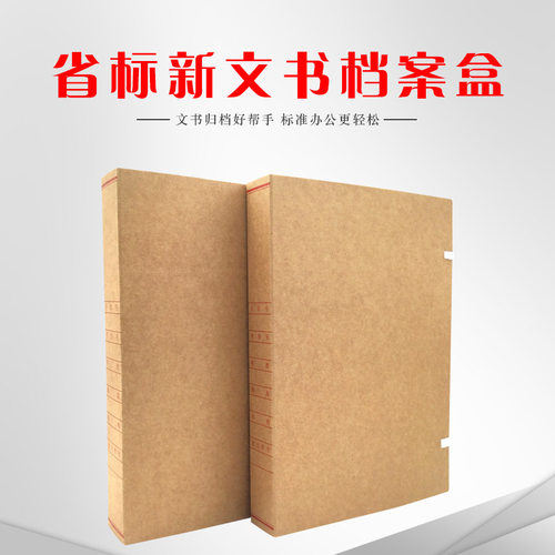 省文书档案盒a4 牛皮纸文件资料盒无酸纸档案盒2/3/4/5/6/8cm