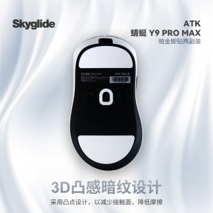 Skyglide暗金鼠标脚贴适用于ATK蜻蜓Y9大师版 MAX顺滑鼠标 Pro