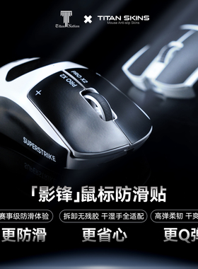 泰坦国度影锋鼠标防滑贴GPW2/3/4/5毒蝰V3pro超薄0.3mm防汗贴