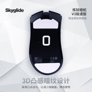 Skyglide暗金3D凸感适用于雷蛇蝰蛇V3/V4pro鼠标脚贴顺滑定位脚垫