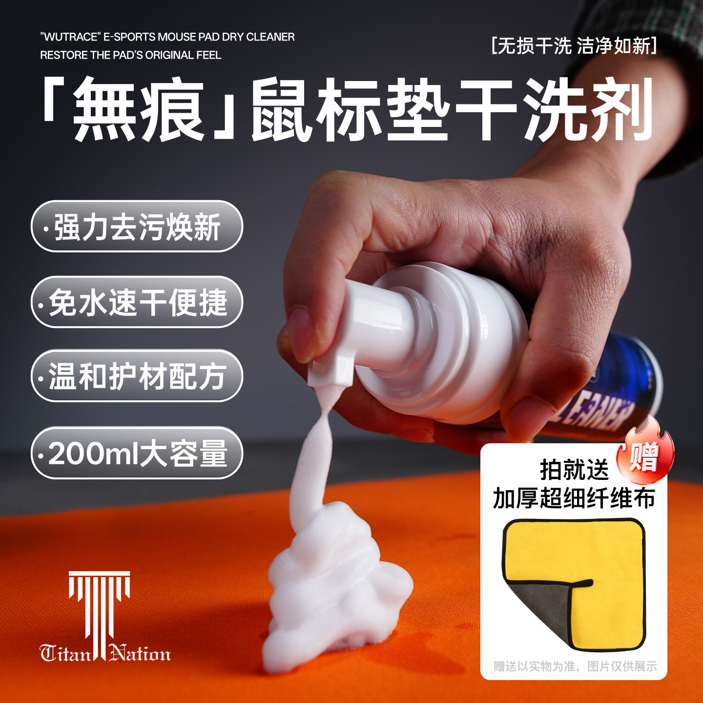泰坦国度电竞鼠标垫清洁剂办公桌垫电脑垫清洗去污强力数据线手机