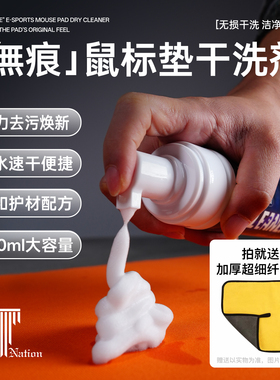 泰坦国度电竞鼠标垫清洁剂办公桌垫电脑垫清洗去污强力数据线手机