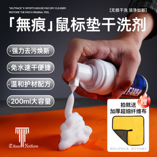泰坦国度电竞鼠标垫清洁剂办公桌垫电脑垫清洗去污强力数据线手机