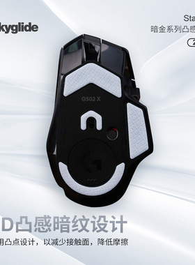 Skyglide暗金3D凸感鼠标脚贴适用于G502X鼠标顺滑耐磨定位脚垫