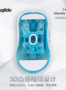 Skyglide暗金3D凸感适用于亚特兰蒂斯mini/OGv2鼠标脚贴顺滑脚垫