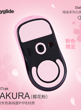 Skyglide暗金鼠标脚贴粉色樱花限定适用于GPW1/2代鼠标顺滑脚垫