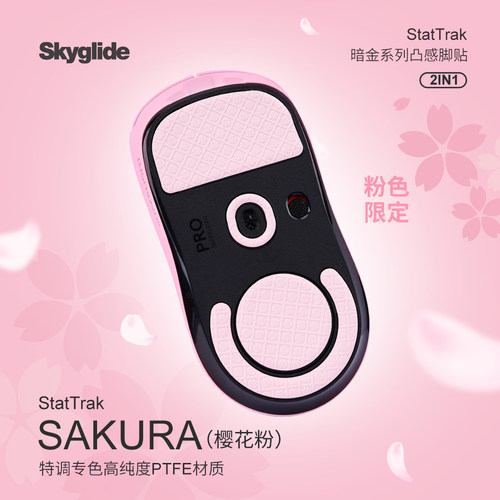 Skyglide暗金鼠标脚贴粉色限定版