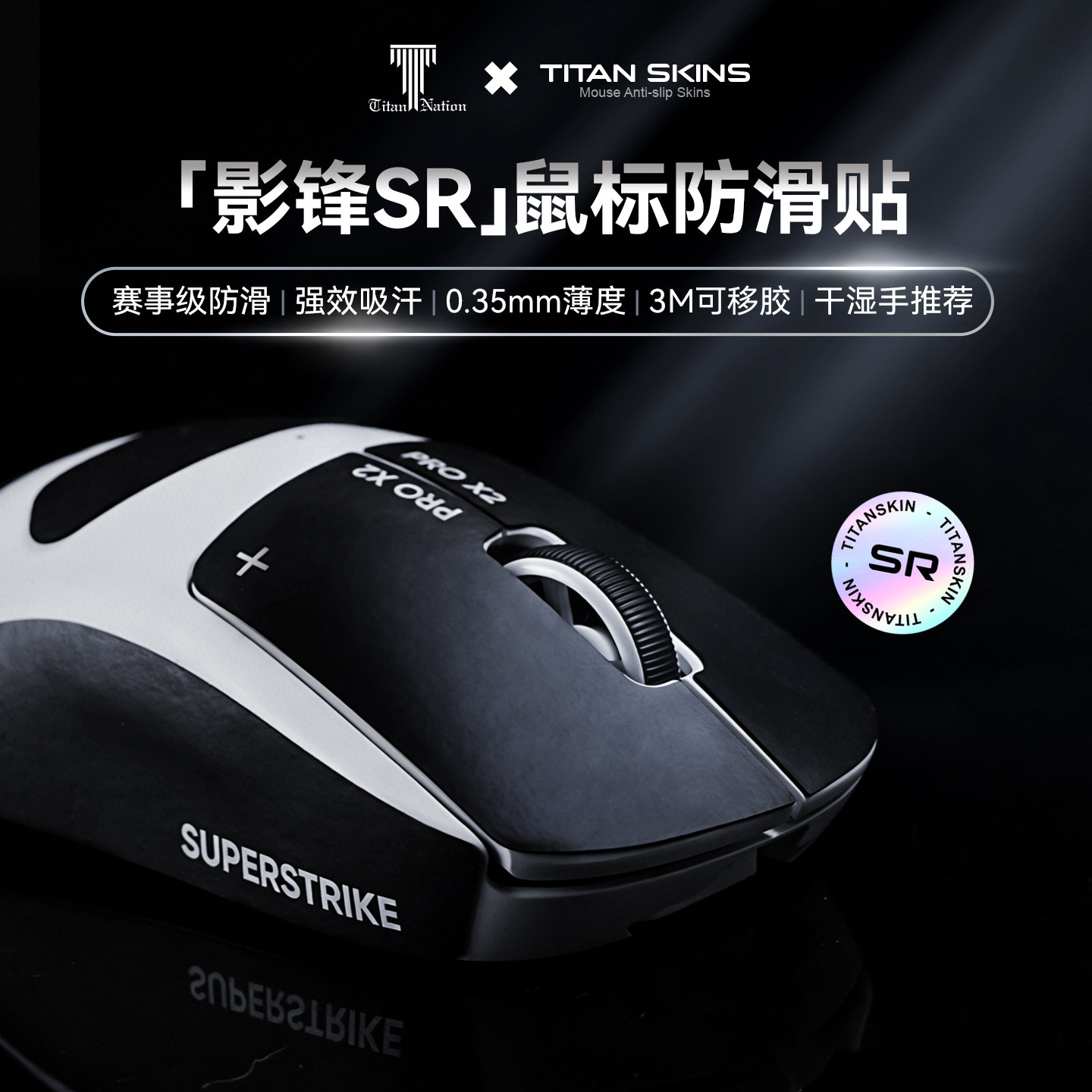 泰坦国度影锋SR超薄鼠标贴GPW2/3/4/5毒蝰V4pro定制耐磨汗贴防滑