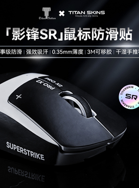 泰坦国度影锋SR超薄鼠标贴GPW2/3/4/5毒蝰V4pro定制耐磨汗贴防滑