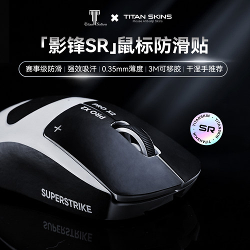 泰坦国度影锋超薄鼠标防滑吸汗贴