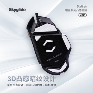 鼠标顺滑定位脚垫 Skyglide暗金3D凸感鼠标脚贴适用于G502有线冰版