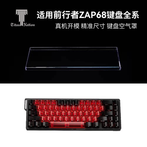 泰坦国度适用于前行者ZAP68专用防尘罩机械键盘罩亚克力键帽罩