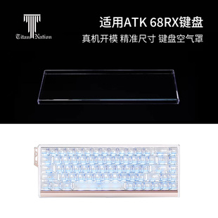 泰坦国度适用于ATK 68RX磁轴专用防尘罩机械键盘罩亚克力键帽罩