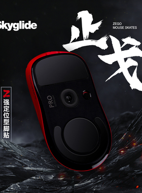 Skyglide止戈鼠标脚贴适用于GPW2/3代毒蝰v3pro蝰蛇v2v3操控定位