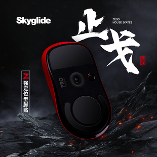 Skyglide止戈鼠标脚贴适用于GPW2 3代毒蝰v3pro蝰蛇v2v3操控定位