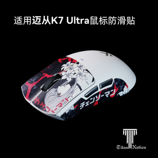 泰坦国度适用于迈从K7 ULTRA鼠标防滑贴泰坦皮吸汗耐磨定制汗贴