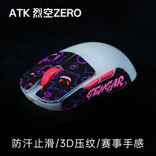 泰坦国度电竞鼠标防滑贴适用ATK 烈空 ZERO蜥蜴皮超薄3D压纹吸汗