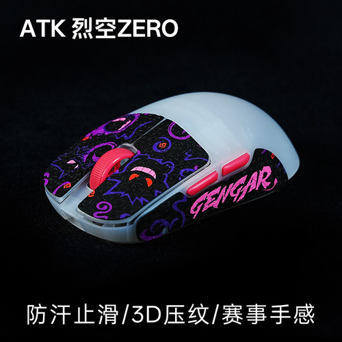 泰坦国度电竞鼠标防滑贴适用ATK 烈空 ZERO蜥蜴皮超薄3D压纹吸汗