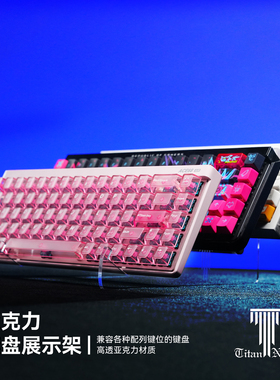Titan泰坦国度 机械键盘支架亚克力键盘展示架 收藏置物架收纳架