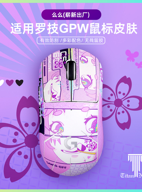 泰坦国度适用于罗技GPW2 GPW3 GPW1狗屁王鼠标皮肤全包个性贴膜