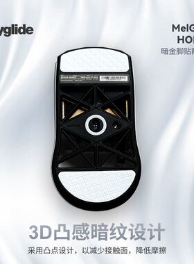 Skyglide暗金3D凸感鼠标脚贴MelGeek蜜氪HORUS荷鲁斯无线鼠标顺滑