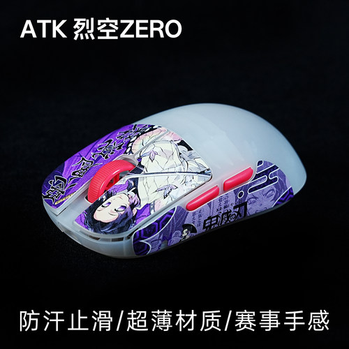 泰坦国度电竞鼠标防滑贴适用ATK烈空 ZERO泰坦皮超薄赛事手感吸汗