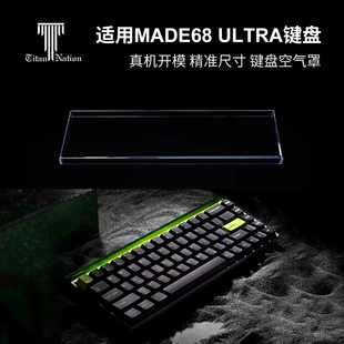 泰坦国度适用于made68 ultra专用防尘罩通用68键盘亚克力键帽罩
