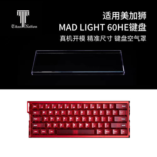 泰坦国度适用于美加狮mad light60HE专用防尘罩磁轴键盘亚克力罩