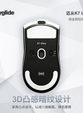 Skyglide暗金脚贴适用于迈从K7 ULTRA鼠标脚贴顺滑3D丝滑操控控制