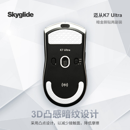 Skyglide暗金脚贴适用于迈从K7 ULTRA鼠标脚贴顺滑3D丝滑操控控制