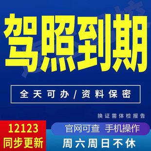 全国换驾驶证六年十年驾照到期满换证12123跑腿服务咨询